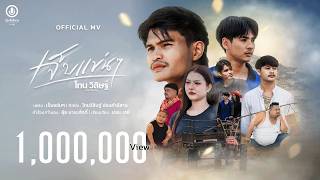 เจ็บแข่นๆ โทน วิสิษฐ์