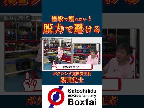 速いディフェンスのコツ、教えます！　#shorts  #boxing  #飯田覚士