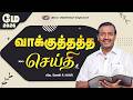 மே மாத வாக்குத்தத்த செய்தி 2026 சகோ மோகன