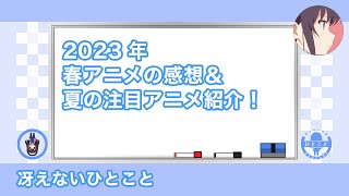 2023年春アニメの感想 & 夏の注目アニメ！【冴えないひとこと】
