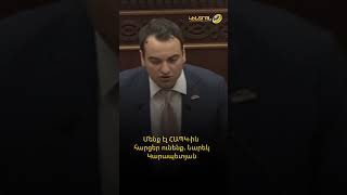 Մենք էլ ՀԱՊԿ-ին հարցեր ունենք. Նարեկ Կարապետյան