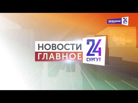 Новости. Главное. 01.08.2026. Как тушат лесные пожары в Югре?
