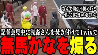 【ストグラ2】記者会見で不名誉な紹介をされた無馬かなを煽る呟きをしてとんでもないことが起きるｗｗｗ【パンチャン】【ぱんくん】