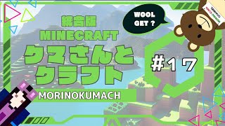 統合版マイクラ「クマさんとクラフト」#17 WOOL GET ?