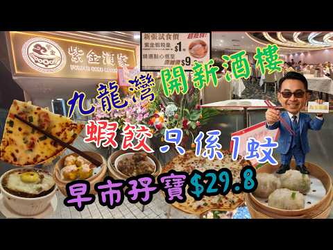 [為食飯團 - 272] 九龍灣新開酒家 | 紫金酒家 | 新開張優惠 | 午市蝦餃皇＄１| 精選點心$ 9.8 | 早晨孖寶 $29.8 | 盅頭飯$9.8 | 湯粉麵$19.8