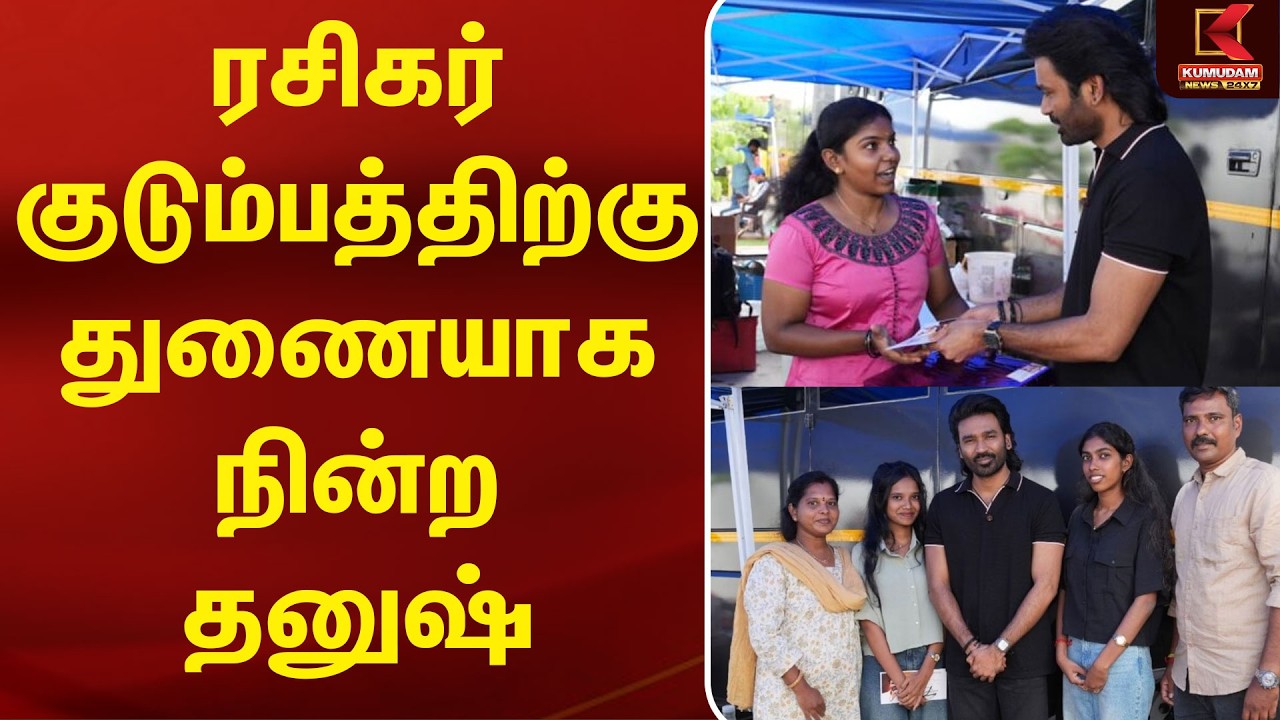 ரசிகர்கள் மகள்களின் கல்விச் செலவை ஏற்ற நடிகர் Dhanush ... நெகிழ்ச்சியில் ரசிகர்கள்! | Tamil Cinema