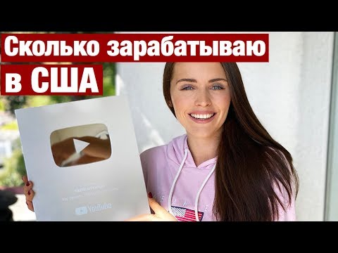 СКОЛЬКО Я ЗАРАБАТЫВАЮ В США НА YOUTUBE. 100 000 ПОДПИСЧИКОВ НА КАНАЛЕ
