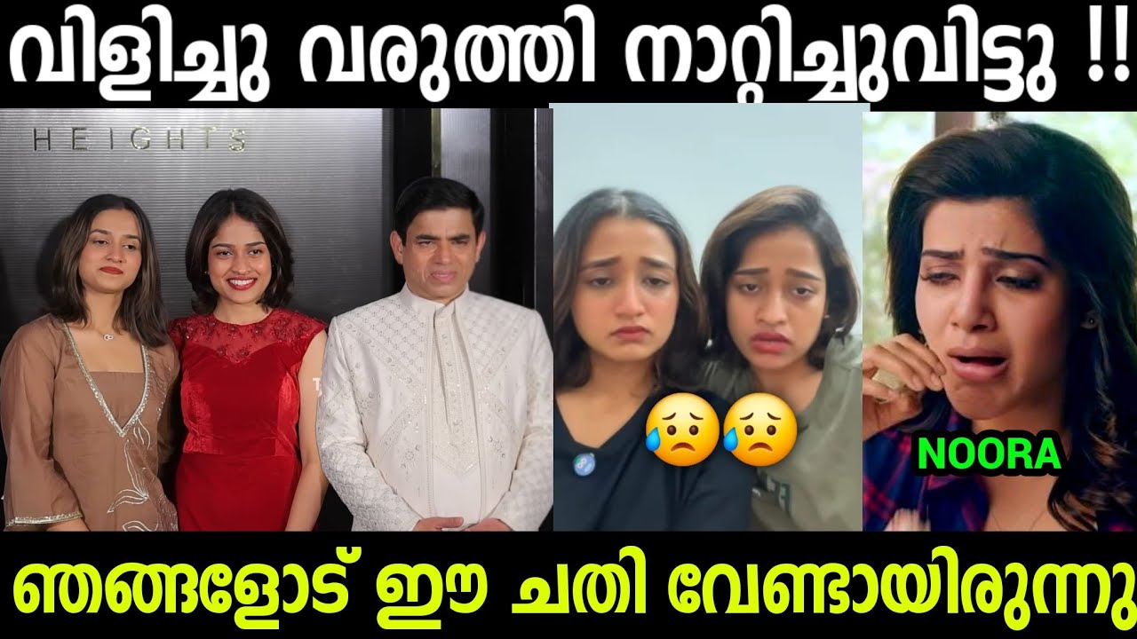 വിളിച്ചു വരുത്തി അപമാനിച്ചു😡😡😡| Adhila Noora house warming issue Troll video Mala