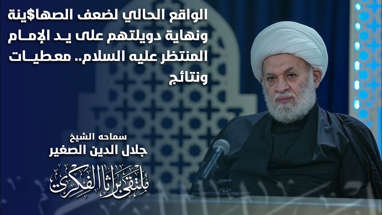 الواقع الحالي لضعف الصها$ينة ونهاية دويلتهم على يد الإمام المنتظر عليه السلام … معطيات ونتائج