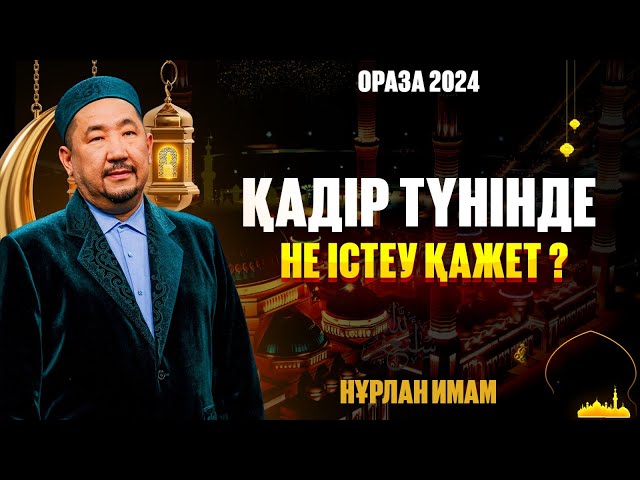 Қадір түнінде не істеу қажет?