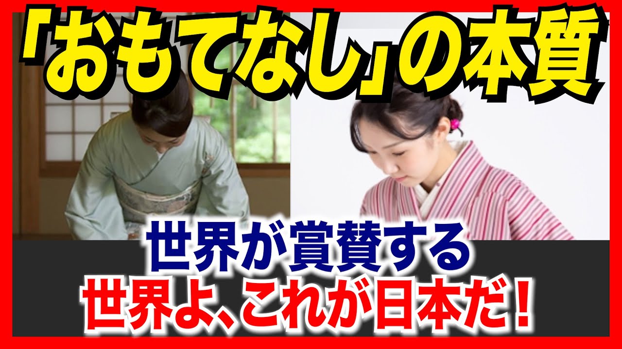 世界が賞賛する日本の「おもてなし」の本質！【海外の反応】