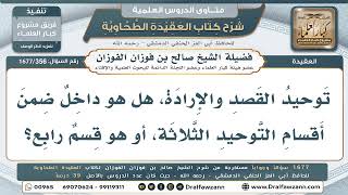 356- هل توحيد القصد والإرادة قسمٌ رابع للتوحيد؟ - صالح الفوزان