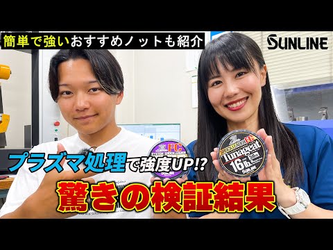 【釣り糸の学校 #2】プラズマ処理でノット強度が劇的アップ!そらなさゆりさんと徹底検証!