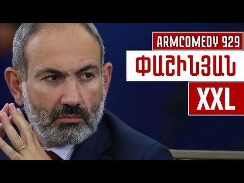 ArmComedy 929 - Փաշինյան XXL