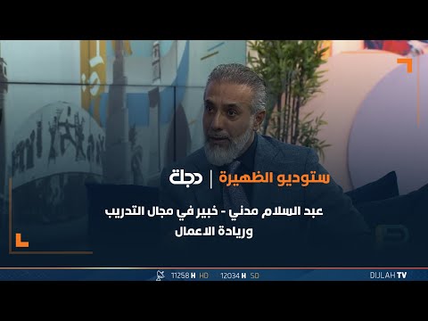 شاهد بالفيديو.. ريادة الأعمال والإهتمام بالشباب والمثل الشهير عن صيد السمك وتكة