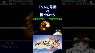 【スパロボMX】ポジトロンライフル EVA初号機 シンジ vs 機士ロック