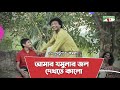 Amar Jomunar Jol Dekhte Kalo | Bangla Movie Song | Ghetu Putro Komola | Humayun Ahmed | Channel i TV