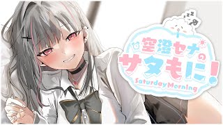 【 サタもに 】ほんまに今おきた【空澄セナ/ぶいすぽっ！】