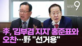 李, 지선 앞두고 '김부겸 지지' 홍준표와 오찬…野 