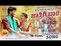 ಕನಿಗೇರಿ ಕನಕಪ್ಪನ ಜಾತ್ರಿಗಿ ಬಾರ Kanigeri Kannakappana