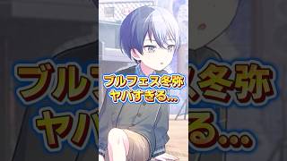 待望のブルフェス冬弥のイラストがヤバすぎる...　#プロセカ #shorts