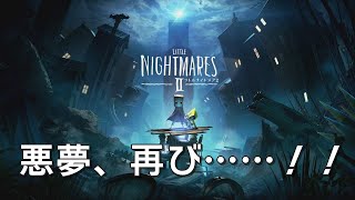 【リトルナイトメア2】同棲始めて実況部屋を失った男 #01【実況】