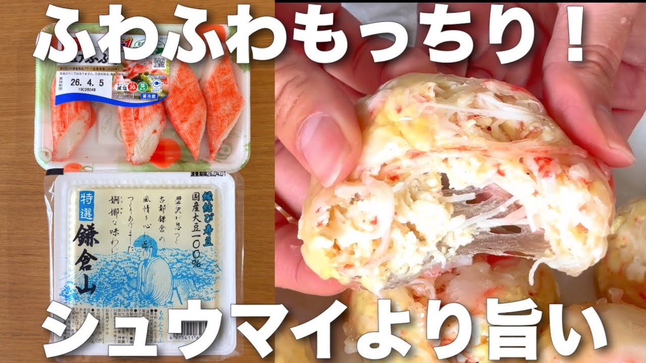 カニカマと豆腐を混ぜたら、シュウマイより旨いものができた