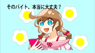 そのバイト、本当に大丈夫？