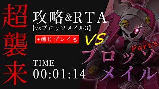 【メダロットS】いよいよ最後！攻略&RTAをめちゃ早くクリア＆出撃数2機縛りで負けてもめげずに勝つ 超襲来 vsブロッソメイル3
