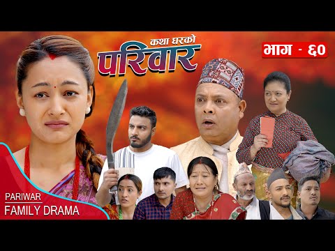 PARIWAR EP - 60 || परिवार भाग - ६० || कथा घरको || 17th May 2024 || Nepali Sentimental serial