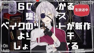 【 ! LIVE  !】†６０分で分かるイケメン系神様 † 【Vtuber 堕神ハデス】
