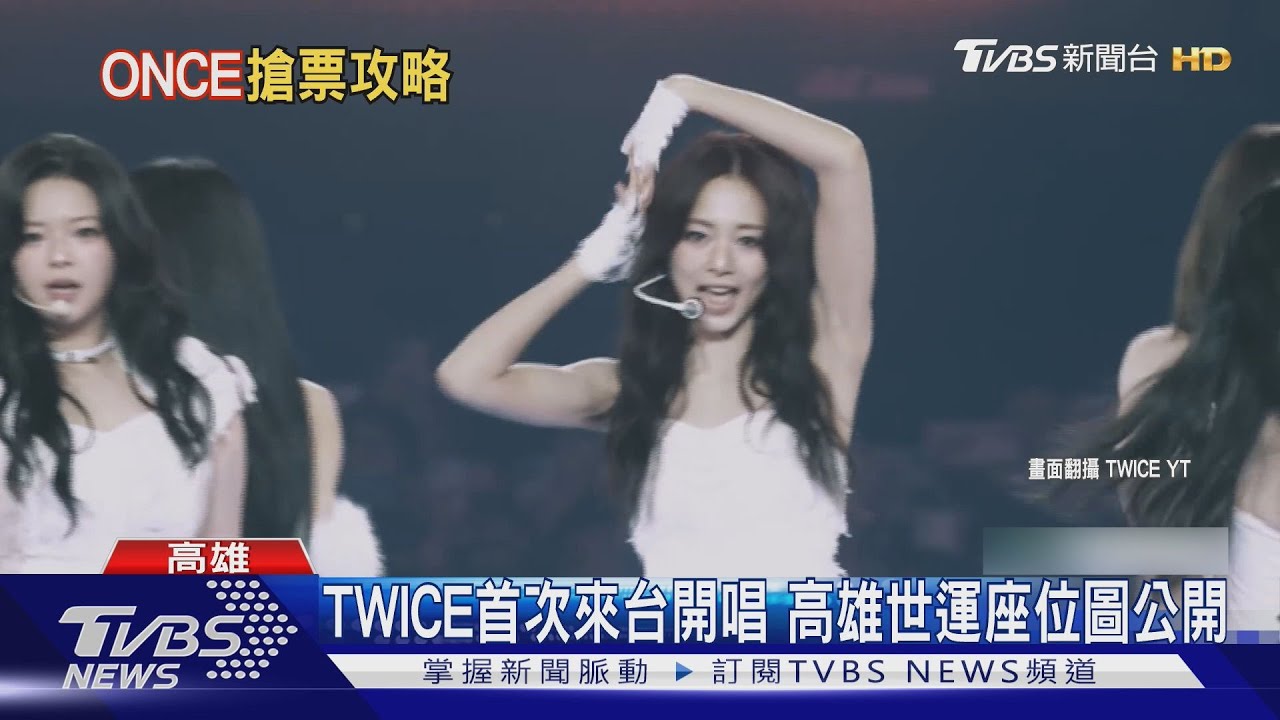 TWICE高雄場公布!最貴$8800「全實名制」 SJ也官宣座位圖