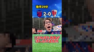 【完勝】FC東京が京都サンガに快勝！！ #fc東京 #京都サンガ #jリーグ