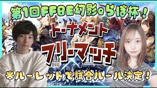 【FFBE幻影戦争】第１回FFBE幻影戦争eらぼ杯！参加者はその場で募集♪