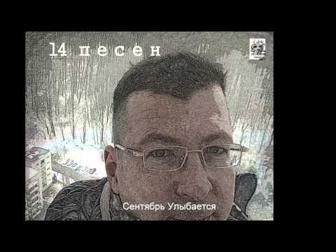 Валерий Селиванов  — Сентябрь Улыбается (Электроверсия)