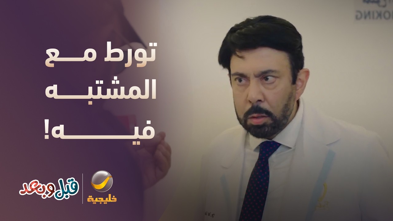 راح يشوف زوجتك وتورط مع المشتبه فيه! - مسلسل قبل وبعد