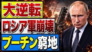 【ウクライナ最新戦況】745km²奪還か…ロシア軍に異変、プーチン政権を揺らす「8月の危機」