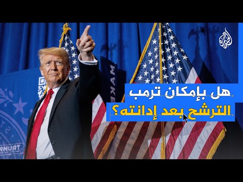 هل بإمكان ترامب الترشح
