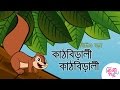 Kathbirali Kathbirali - কাঠবিড়ালী কাঠবিড়ালী | Bangali Rymes for Kids