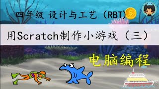 4年级 设计与工艺【用Scratch来设计小游戏（三）】