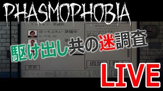 [ホラゲー] LIVE01 参加大歓迎！駆け出し共が調査するPhasmophobia