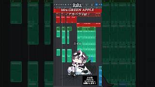 パート142 │ lulu. / Mrs. GREEN APPLE 様 アカペラ版！ #葬送のフリーレン #歌ってみた #新人vtuber