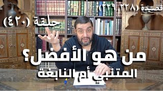 صورة كرسي المتنبي (شرح ديوان المتنبي) - حلقة (420) - أَيَا رَامِيًا يُصْمِي فُؤَادَ مَرَامِهِ