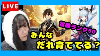 【原神】#2　 みんな誰育ててますか？？雑談しながら！！【ライブ配信】
