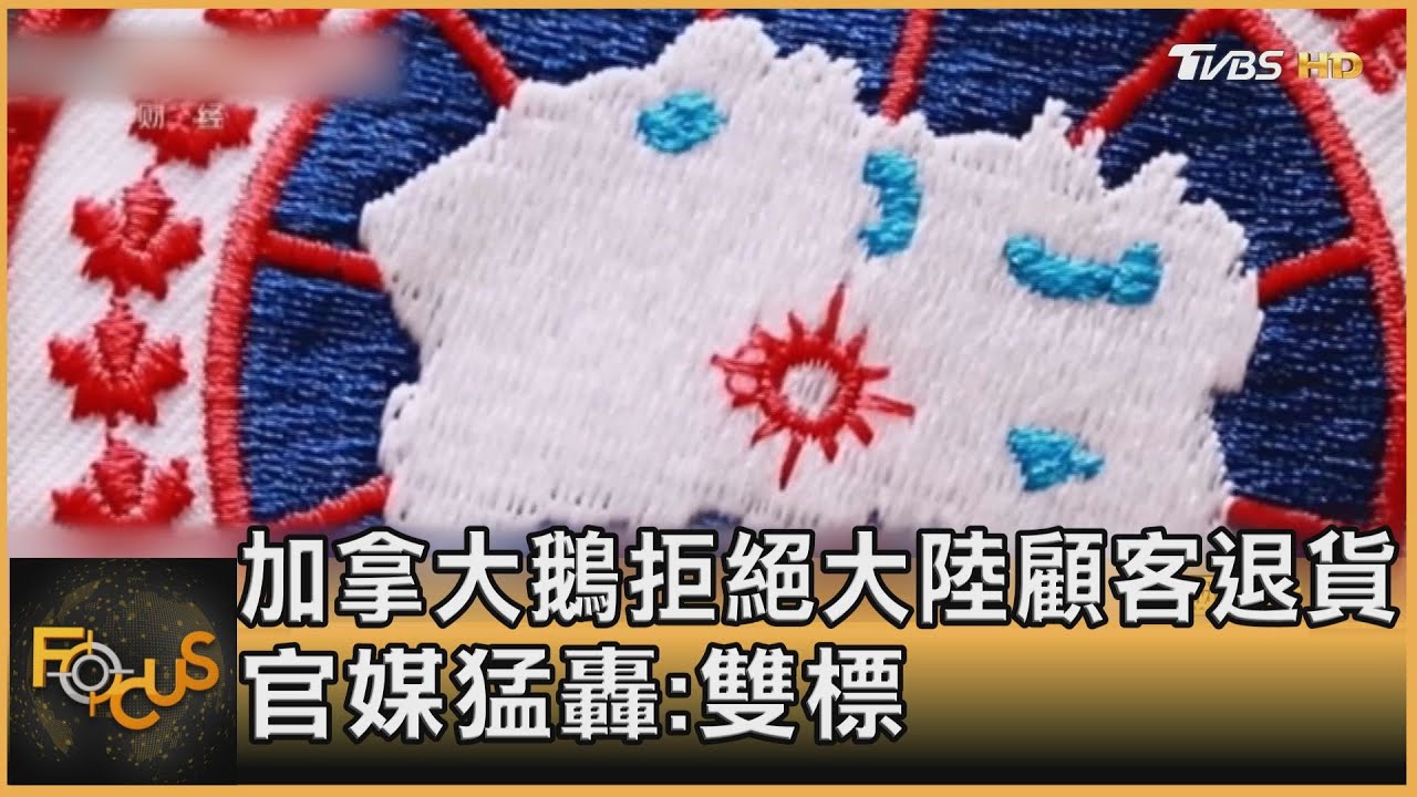 加拿大鵝拒絕大陸顧客退貨 官媒猛轟:雙標