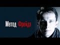 Метод Фрейда (неоф. трейлер) - Rock Mafia -- The Big Bang 