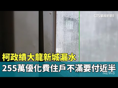 柯政績大龍新城漏水　255萬優化費住戶不滿要付近半