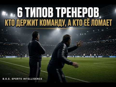 Тренеры: 6 типов, кто держит команду и кто её ломает