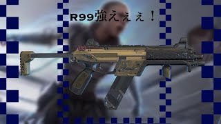 R99は舐めちゃあかんでー！[エペキル集]