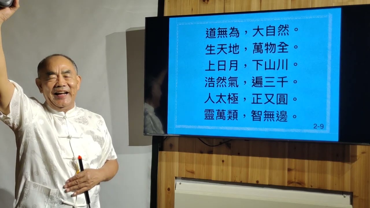 真禪寶鑑-第四章第五節-修道三字經-林坤伯 前人